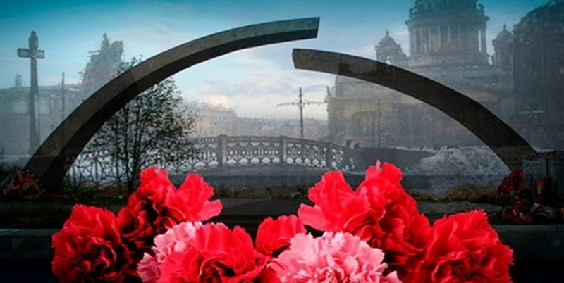годовщина с начала блокады ленинграда