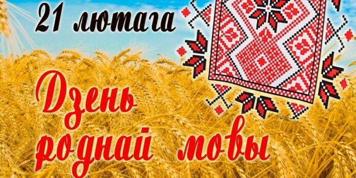 Ва ўсім свеце адзначаюць Міжнародны дзень роднай мовы