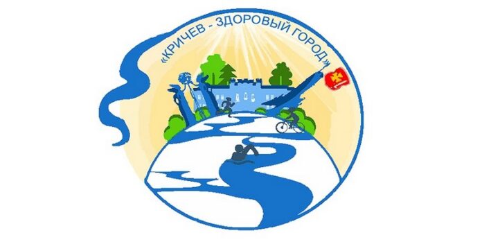 Узнали, кто стал победителем конкурса на лучшую эмблему проекта «Кричев - здоровый город»