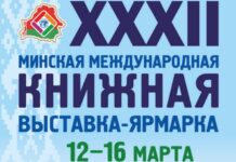 Международная книжная выставка-ярмарка пройдет в Минске 12–16 марта Международная книжная выставка-ярмарка пройдет в Минске 12–16 марта