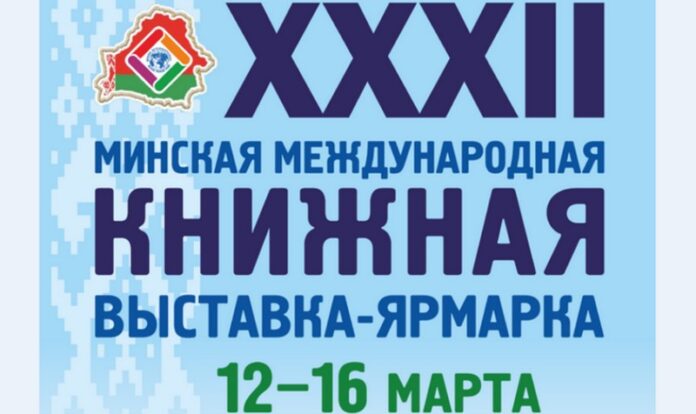 Международная книжная выставка-ярмарка пройдет в Минске 12–16 марта