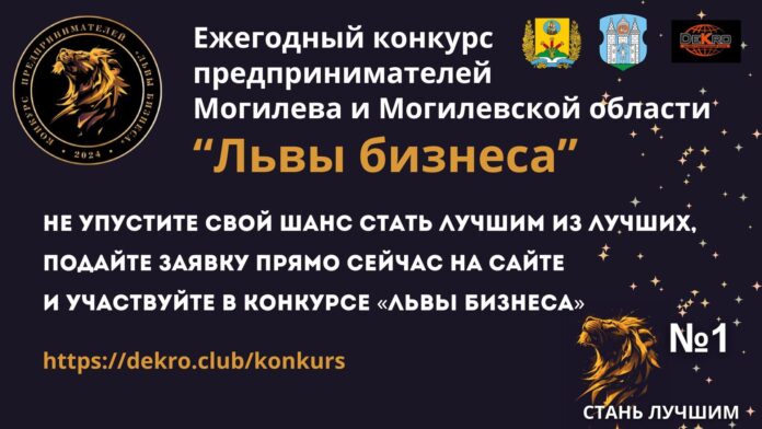 Кричевских предпринимателей приглашают на конкурс «Львы бизнеса»