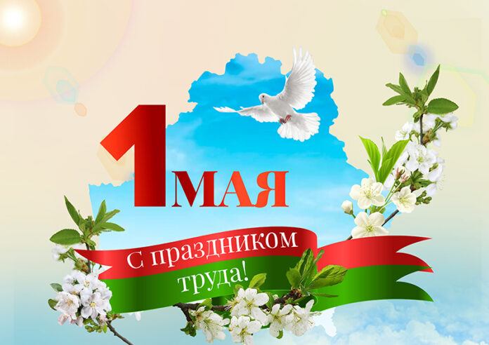 Как и где кричевляне смогут отметить Первомай