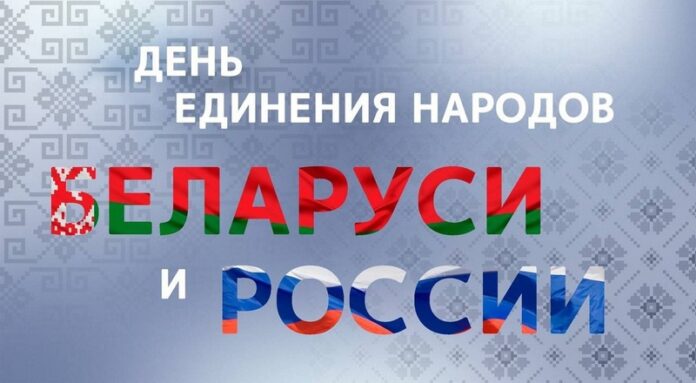 Губернатор области поздравляет жителей Приднепровского края с Днем единения народов Беларуси и России