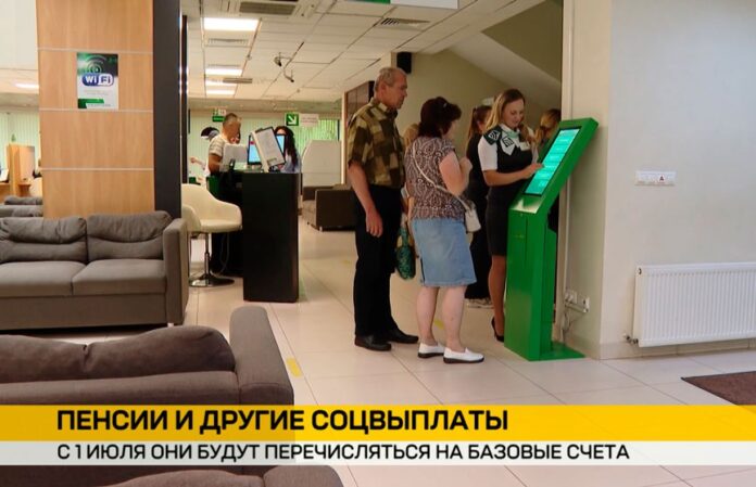 С 1 июля пенсии и другие соцвыплаты будут перечисляться только на базовые счета