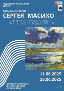 В столичной художественной галерее прошла выставка кричевского художника Сергея Масихо