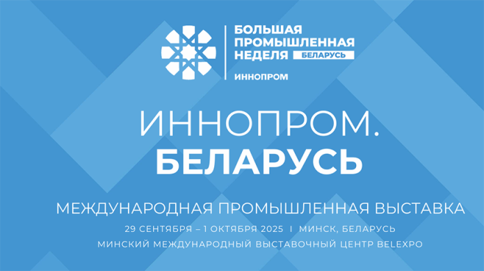 Кричевлян приглашают на Международную промышленную выставку «ИННОПРОМ. Беларусь»