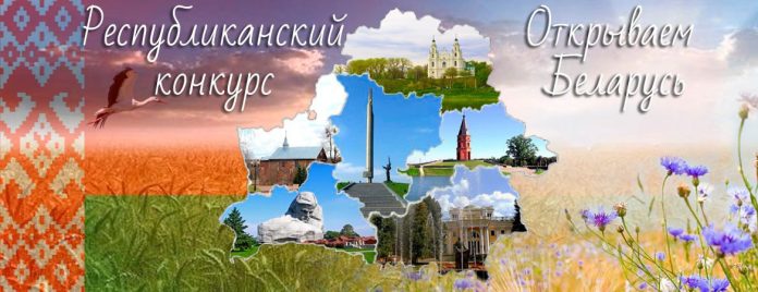 Кричевских школьников приглашают к участию в конкурсе «Открываем Беларусь»