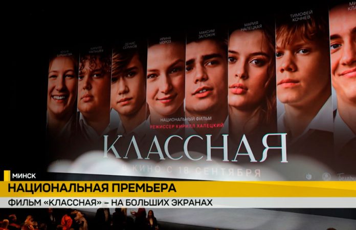 На большие экраны вышла белорусская кинокартина «Классная»
