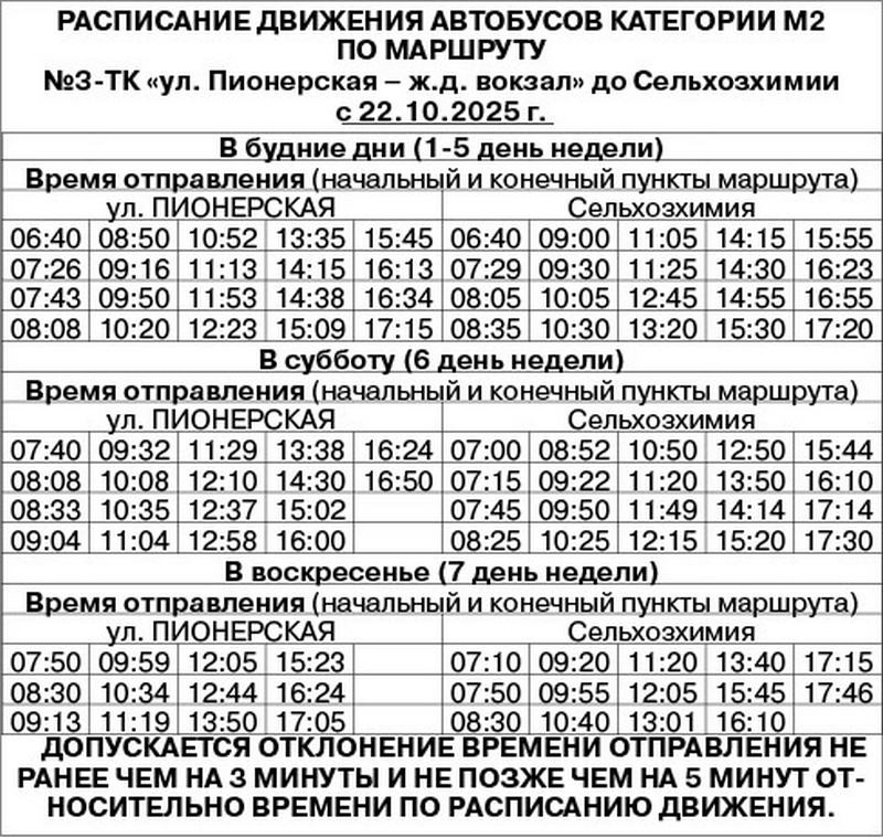 Узнали новое расписание движения  маршруток в Кричеве