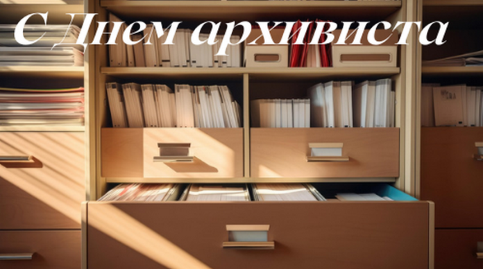 Руководство района поздравляет работников архива с профессиональным праздником