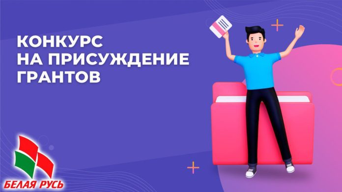 Кричевская «Белая Русь»: поддержим ваши идеи через конкурс грантов Кричевская «Белая Русь»: поддержим ваши идеи через конкурс грантов