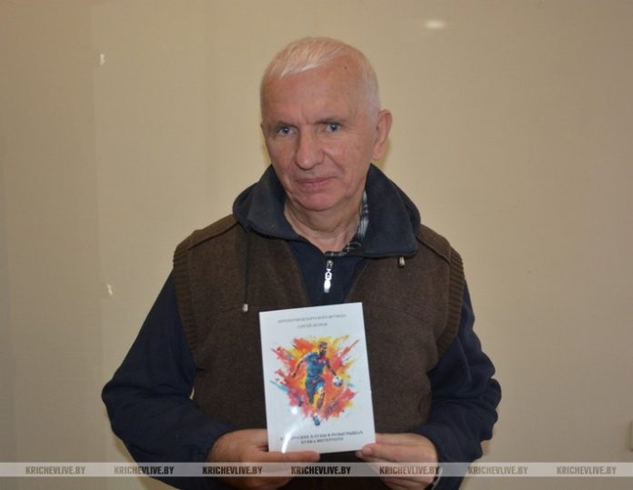 Кричевлянин Сергей Петров выпустил книгу о футболе