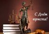 Руководство района: этот праздник объединяет представителей юридической общественности, юристов разных сфер деятельности Руководство района: этот праздник объединяет представителей юридической общественности, юристов разных сфер деятельности