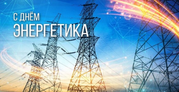 Руководство района поздравляет работников энергетической отрасли с профессиональным праздником Руководство района поздравляет работников энергетической отрасли с профессиональным праздником