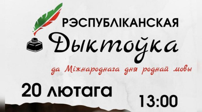 Республиканский диктант по белорусскому языку пройдет 20 февраля в библиотеке НАН