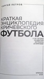 Кричевский футбол в деталях: уникальное издание от Сергея Петрова