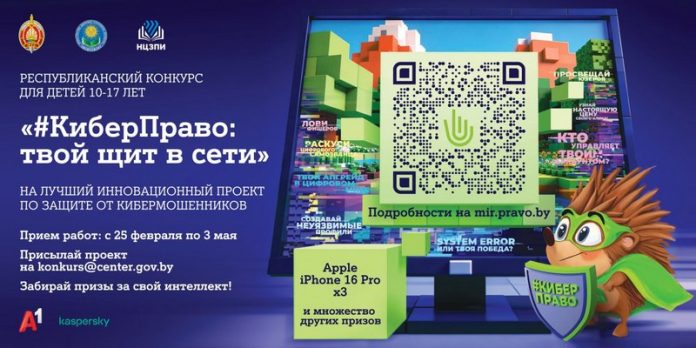 Стартовал республиканский конкурс для детей на лучший инновационный проект по защите от кибермошенников «#КиберПраво: твой щит в сети». Стартовал республиканский конкурс для детей на лучший инновационный проект по защите от кибермошенников «#КиберПраво: твой щит в сети».