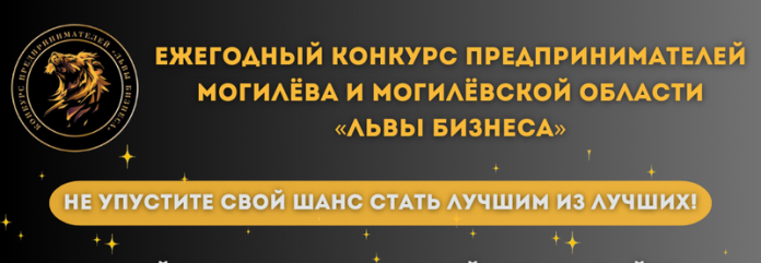 Выход на новый уровень: кричевских предпринимателей ждут на «Львах Бизнеса» в Могилеве Выход на новый уровень: кричевских предпринимателей ждут на «Львах Бизнеса» в Могилеве