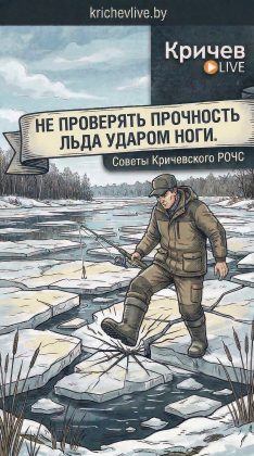 Кричевские спасатели предупреждают: выход на весенний лед смертельно опасен