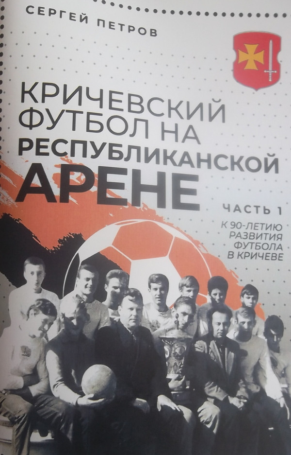В Кричеве вышла уникальная книга к 90-летию районного футбола В Кричеве вышла уникальная книга к 90-летию районного футбола