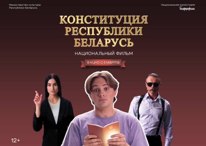 Узнали, где и когда кричевляне смогут посмотреть фильм "Конституция Республики Беларусь"