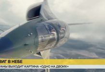 «Беларусьфильм» презентовал фильм о летчиках-героях