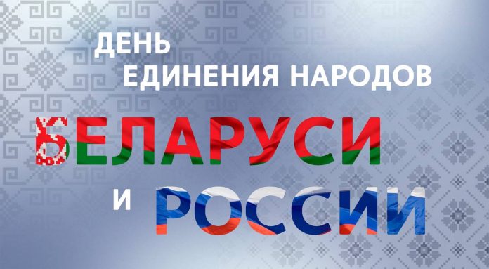 Руководство района поздравляет кричевлян с Днем единения народов Беларуси и России