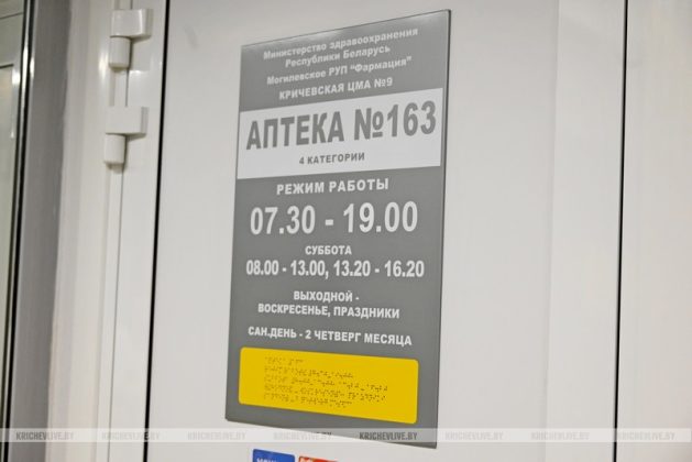 В поликлинике Кричева открылась аптека