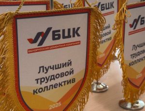 ОАО «Кричевцементношифер» признано лучшим предприятием БЦК по итогам 2025 года