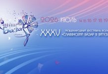 «Славянский базар — 2026»: дата и основные мероприятия фестиваля в Витебске