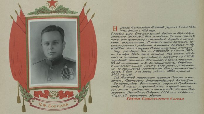 Легендарный партизанский командир. К 120-летию со дня рождения Героя Советского Союза Николая Королева Легендарный партизанский командир. К 120-летию со дня рождения Героя Советского Союза Николая Королева