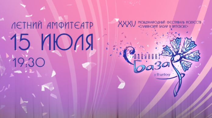 Танцевальное шоу станет яркой увертюрой "Славянского базара"