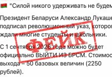 Осторожно, фейк: в соцсетях распространяют недостоверные данные про Указ Президента по БРСМ