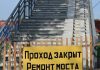 В Кричеве закрывается пешеходный мост через железнодорожные пути В Кричеве закрывается пешеходный мост через железнодорожные пути