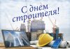 Руководство района поздравляет работников строительной отрасли с профессиональным праздником Кричев | Новости Кричева и Кричевского района