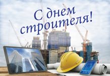 Руководство района поздравляет работников строительной отрасли с профессиональным праздником