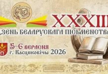 XXXIII День белорусской письменности пройдет в Костюковичах 4–6 сентября XXXIII День белорусской письменности пройдет в Костюковичах 4–6 сентября