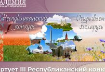 Кричевских школьников приглашают принять участие в республиканском конкурсе «Открываем Беларусь»