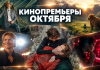 Большие премьеры октября: какие фильмы выйдут в кинотеатрах Беларуси