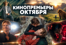 Большие премьеры октября: какие фильмы выйдут в кинотеатрах Беларуси