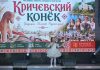 В Кричеве идет X межрегиональный фестиваль-конкурс народного творчества «Кричевский конек» Кричев | Новости Кричева и Кричевского района