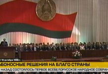 30 лет назад состоялось I Всебелорусское народное собрание 30 лет назад состоялось I Всебелорусское народное собрание
