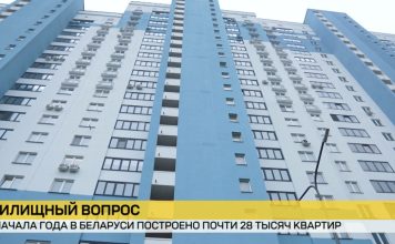 Почти 28 тысяч квартир построено в Беларуси с начала года Почти 28 тысяч квартир построено в Беларуси с начала года