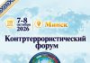 Минск примет масштабный Контртеррористический форум СНГ и ШОС: на повестке дня — общая безопасность и учения «Евразия-Антитеррор — 2026»