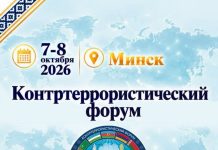 Минск примет масштабный Контртеррористический форум СНГ и ШОС: на повестке дня — общая безопасность и учения «Евразия-Антитеррор — 2026»