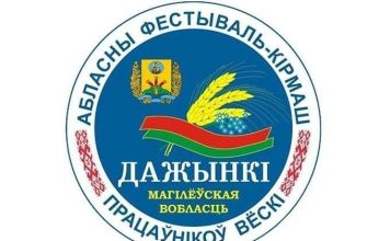 Областные «Дажынкi-2026» в Шклове: полная программа праздничных площадок на 10 октября Кричев | Новости Кричева и Кричевского района