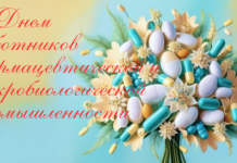 Руководство района поздравляет работников фармацевтической и микробиологической промышленности с профессиональным праздником Руководство района поздравляет работников фармацевтической и микробиологической промышленности с профессиональным праздником