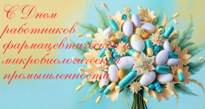 Руководство района поздравляет работников фармацевтической и микробиологической промышленности с профессиональным праздником Руководство района поздравляет работников фармацевтической и микробиологической промышленности с профессиональным праздником